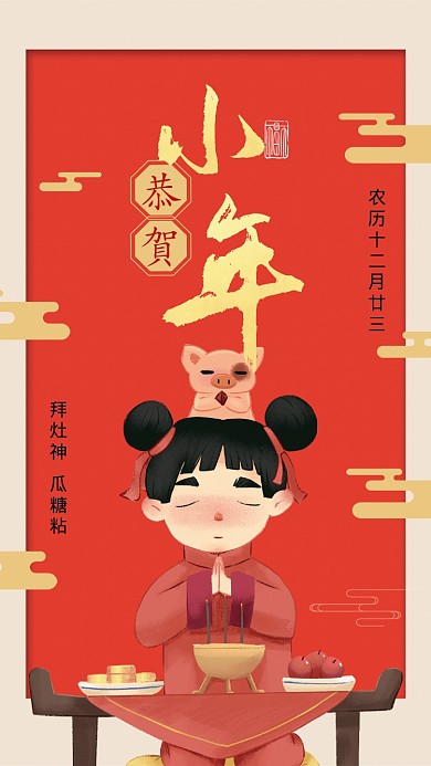 红色插画风格小年到手机海报