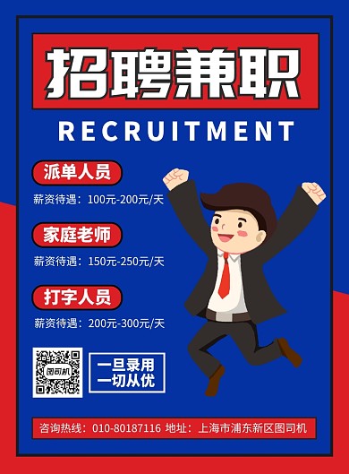 招聘兼职宣传广告印刷海报