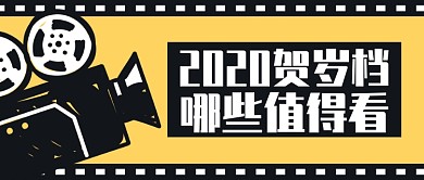 黄色黑色卡通电影胶片贺岁档公众号首图