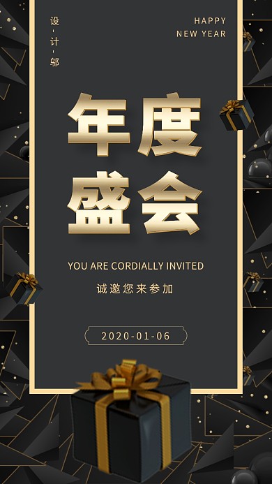 黑金质感创意年度盛会邀请函年会晚会海报