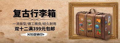 复古行李箱淘宝banner