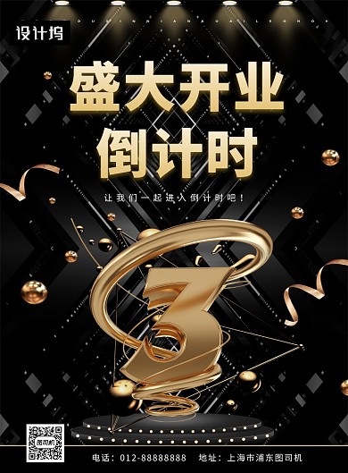 黑金大气简约开业倒计时印刷海报模板