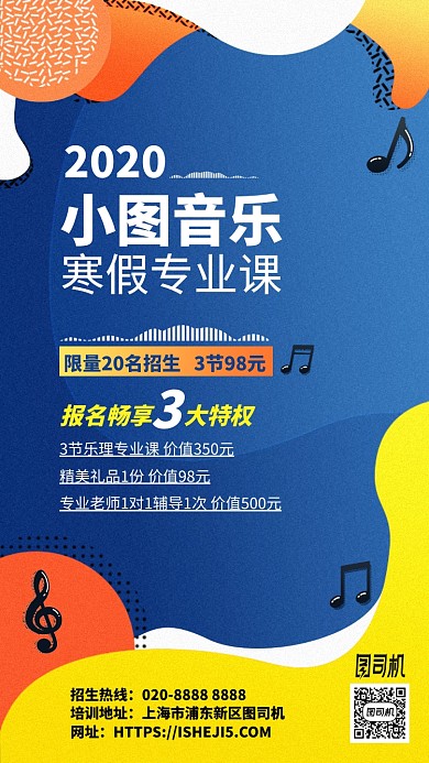 寒假音乐专业课招生手机海报