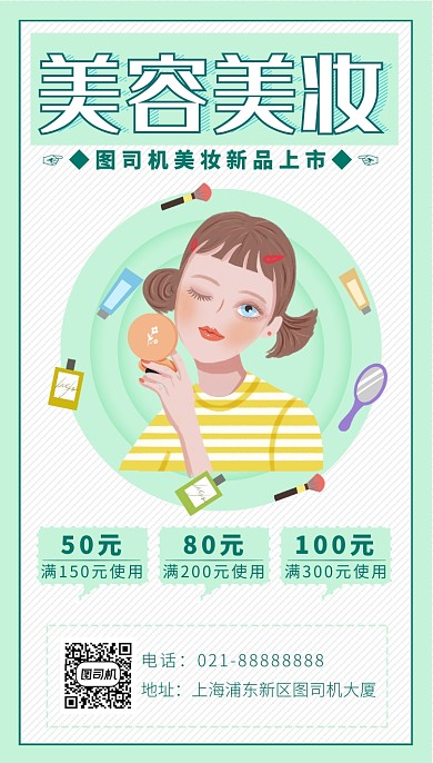 绿色卡通画风美妆促销海报
