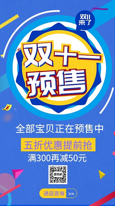 蓝色双十一购物节提前预售手机海报
