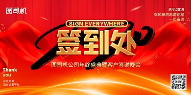 大气红色企业年会通用签到处展板