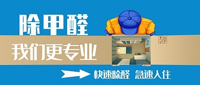 快速除甲醛卡通手绘手机首图