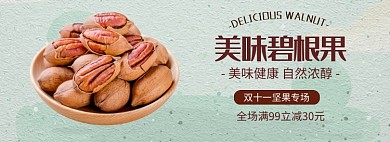 美味碧根果双十一专场淘宝banner