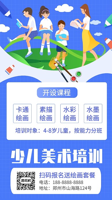蓝色少儿绘画培训招生宣传手机海报