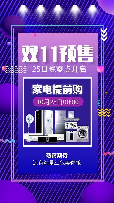 紫色大气双11预售开启手机海报