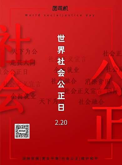 世界社会公正日宣传海报