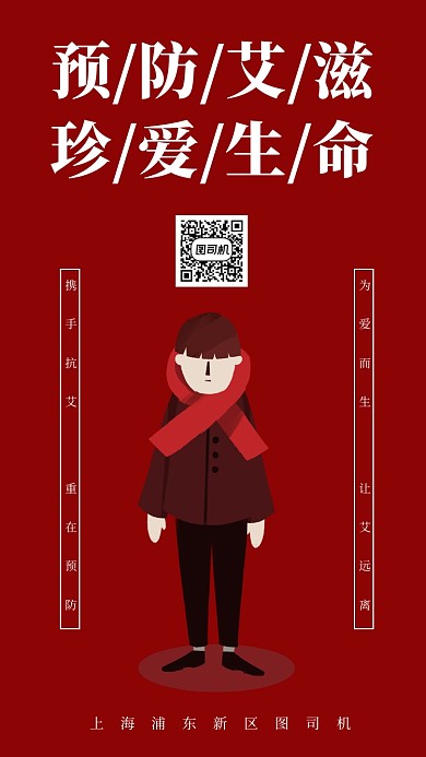 红色预防艾滋病宣传手机海报