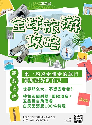 绿色邮票旅游攻略宣传海报