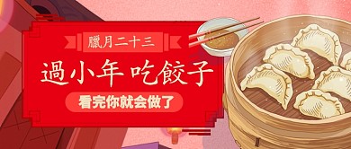 红色喜庆腊月二十三小年饺子公众号首图