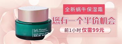 天猫美容化妆面霜新品优惠活动淘宝banner