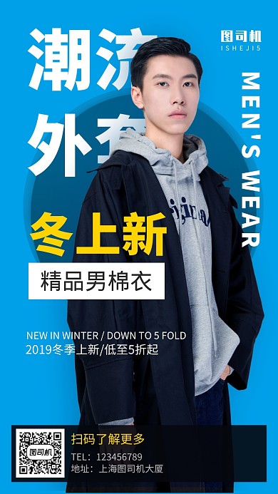 秋冬上新潮流男装外套手机海报