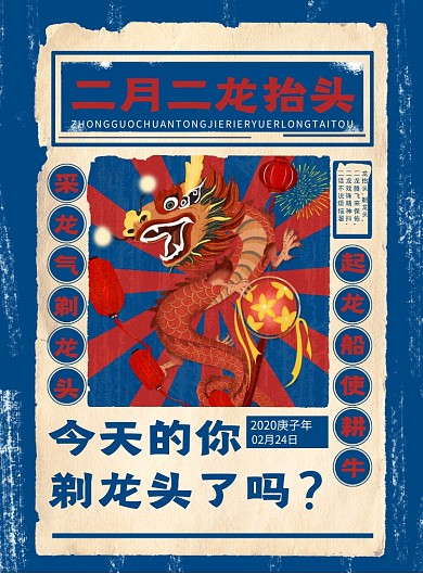 传统节日二月二龙抬头宣传海报