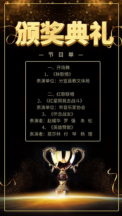 黑金颁奖典礼节目单手机海报
