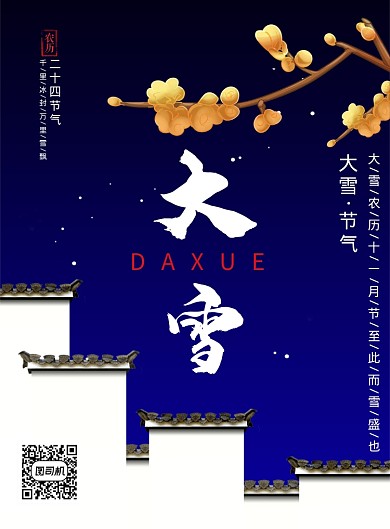 简约中式大雪节气海报