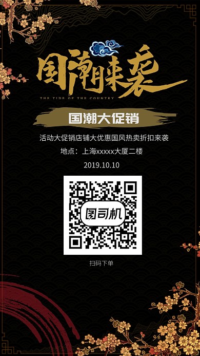 国潮促销宣传手机海报