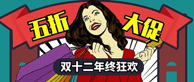 红色醒目双十二年终狂欢公众号首图