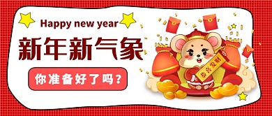新年祝福公众号首图