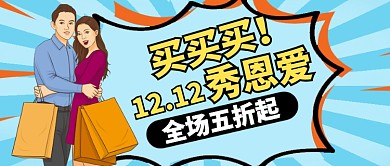 卡通蓝色购物秀恩爱全场五折公众号首图