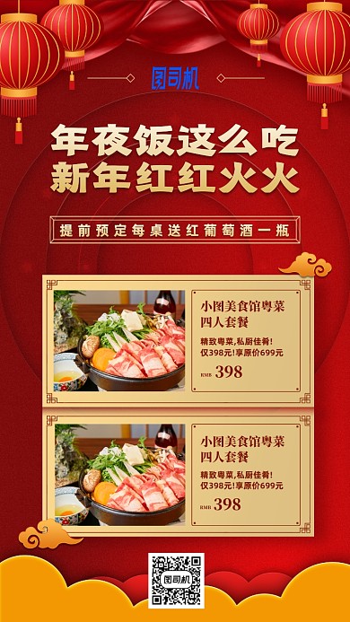 新年年夜饭红色喜庆手机海报