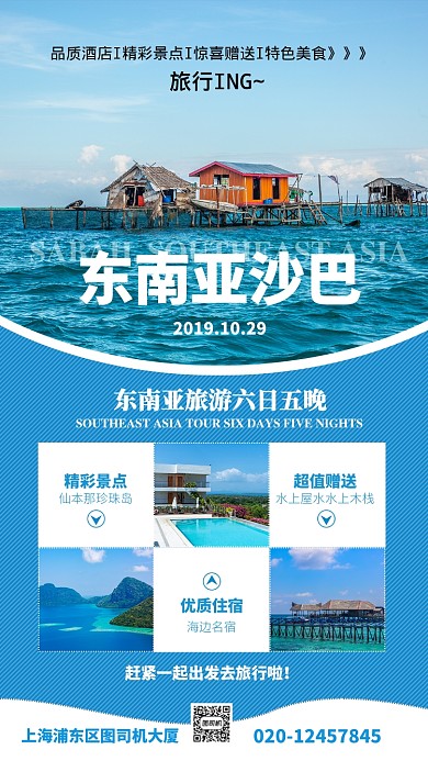 蓝色扁平东南亚沙巴水上木筏旅游景点海报