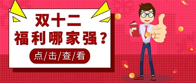 双十二福利公众号首图