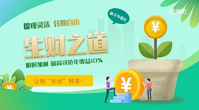 插画立体绿色理财生财之道手机海报