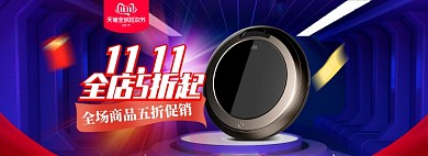 双十一双11数码家电扫地机活动大促海报