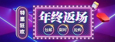双12返场海报banner