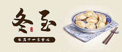 二十四节气中国传统节气冬至节气冬至配图微信公众号素材图片