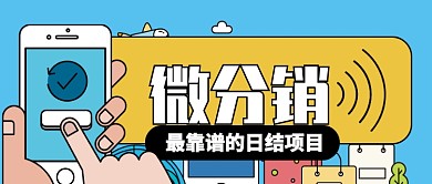 蓝色希望微分销日结项目公众号首图