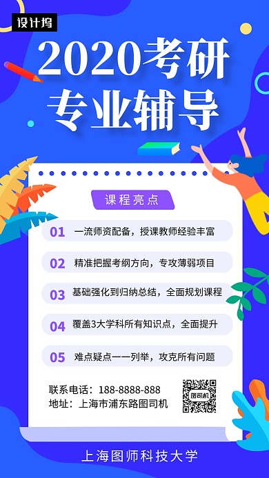 蓝色大气简约考研培训手机海报模板