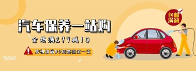 汽车保养一站购满减促销淘宝banner