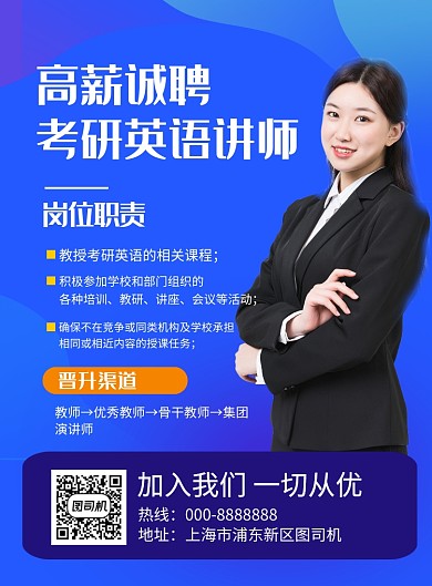 蓝色简约高薪诚聘考研英语讲师海报