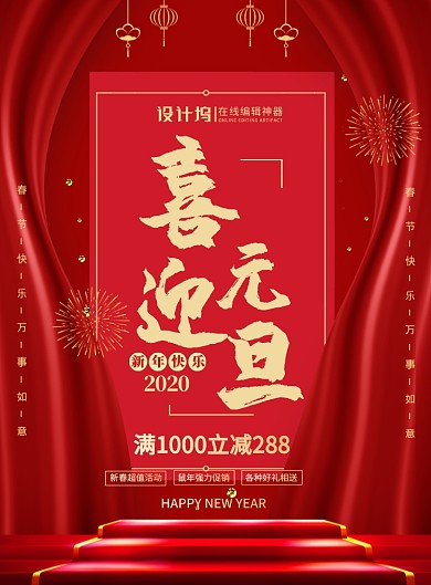 喜迎元旦打折促销印刷海报