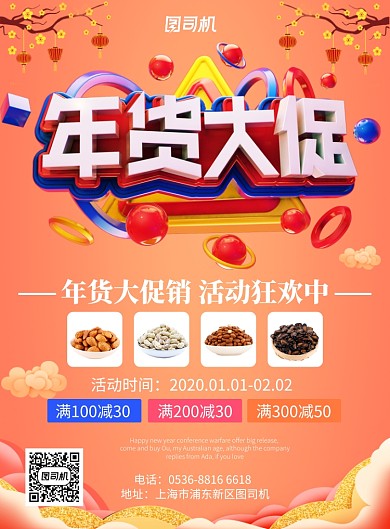 橙色中国风喜庆新年年货大集促销印刷海报