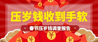 红色喜庆节日春节压岁钱调查公众号首图