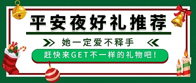 圣诞平安夜好礼推荐公众号首图