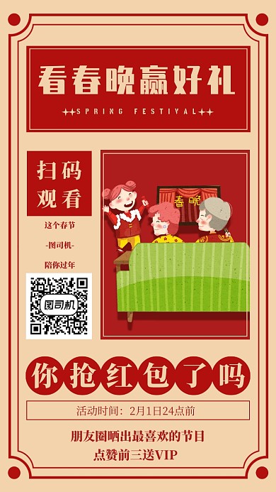 插画中国风看春晚手机海报