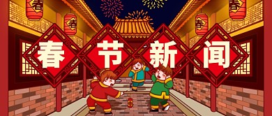 红色祥和春节新闻公众号首图