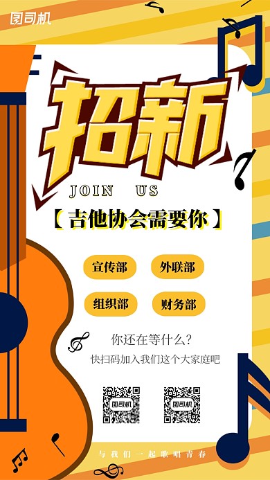 吉他协会社团纳新手机海报