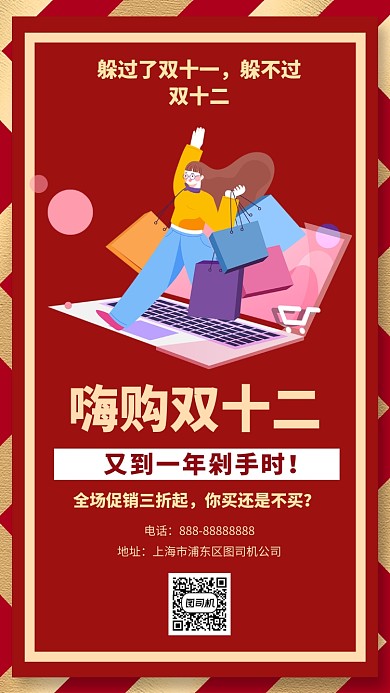 嗨购双十二手机海报