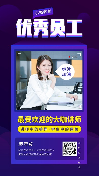 优秀员工手机海报