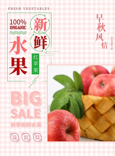 新鲜水果秋季特卖印刷海报