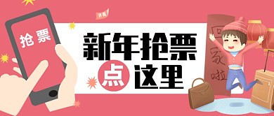 粉色卡通手机回家抢票点这里公众号首图