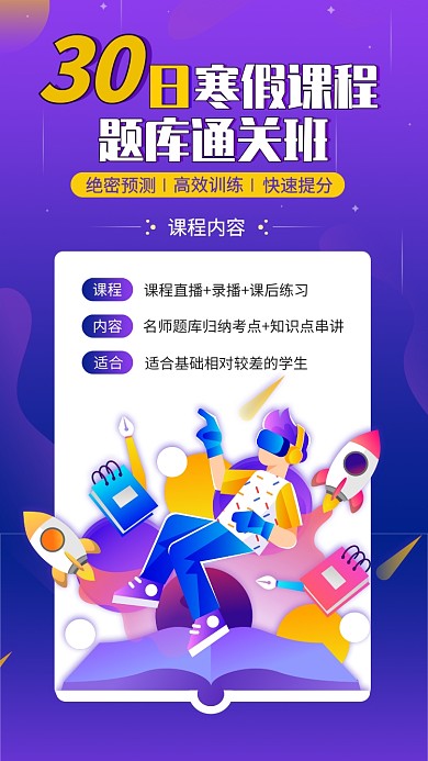 寒假课程培训手机海报